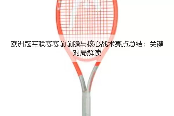 ou-zhou-guan-jun-lian-sai-sai-qian-qian-zhan-yu-he-xin-zhan-shu-liang-dian-zong-jie-guan-jian-dui-ju-jie-du-3-994.jpg