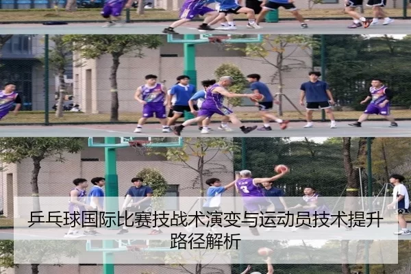 乒乓球国际比赛技战术演变与运动员技术提升路径解析